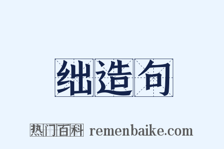 绌造句是什么意思的图片